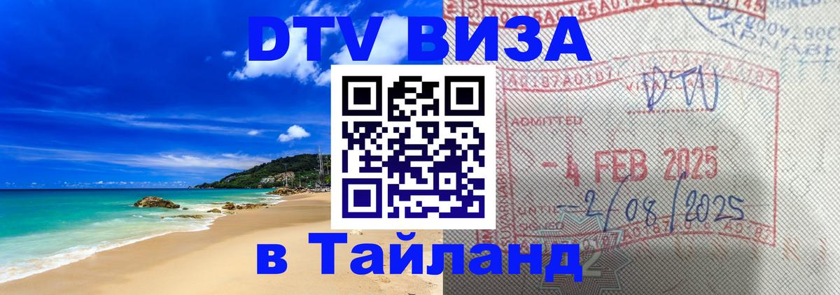 ДТВ виза в Таиланд 