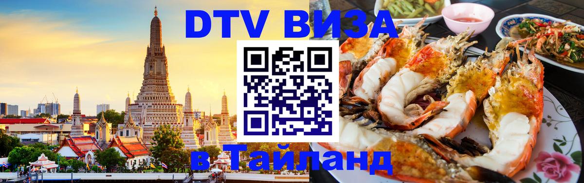 Цены на DTV визу в Таиланд — пакеты услуг, достаточно даже паспорта - Кызыл  19.11.2025 