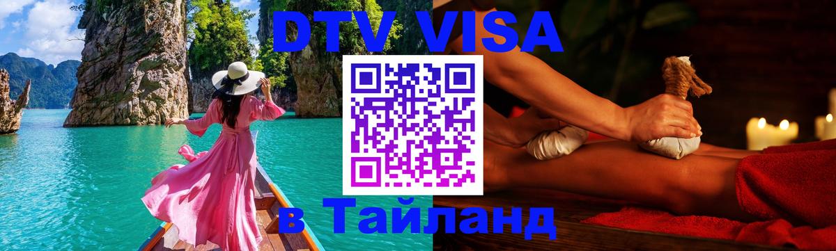ДТВ VISA Тайланд для фрилансеров 